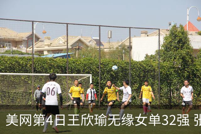 美网第4日王欣瑜无缘女单32强 张帅组合赢开门红