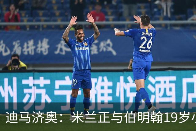 迪马济奥：米兰正与伯明翰19岁小将盖尼耶谈判 切尔西也在关注他