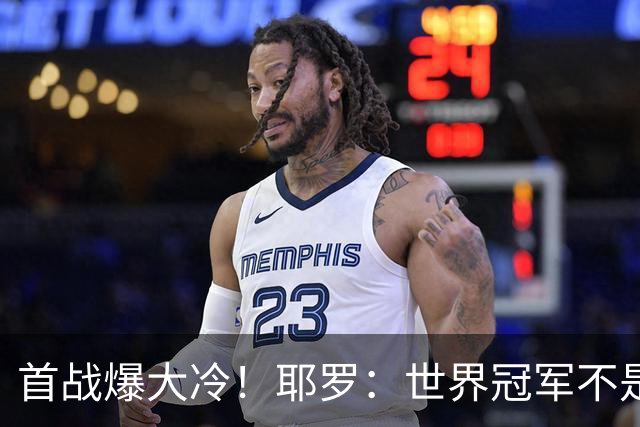 首战爆大冷！耶罗：世界冠军不是在第一场决定，放平心态专注下场