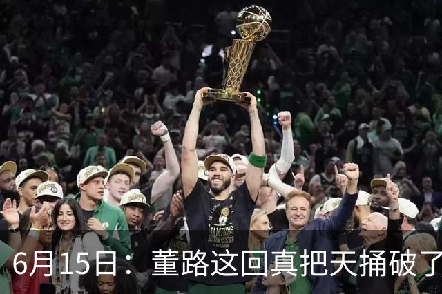 6月15日：董路这回真把天捅破了，西甲球队开出九千欧元签字费求签年轻球员刘凯源